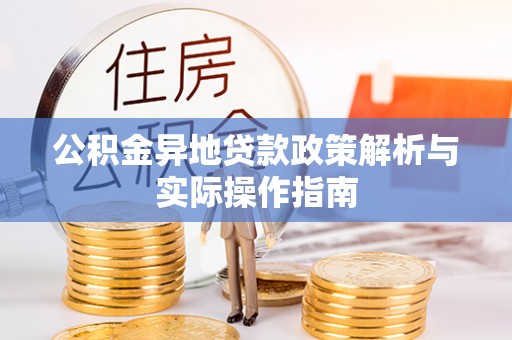 繁昌公积金异地贷款政策解析与实际操作指南
