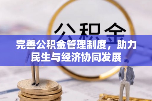 繁昌完善公积金管理制度，助力民生与经济协同发展