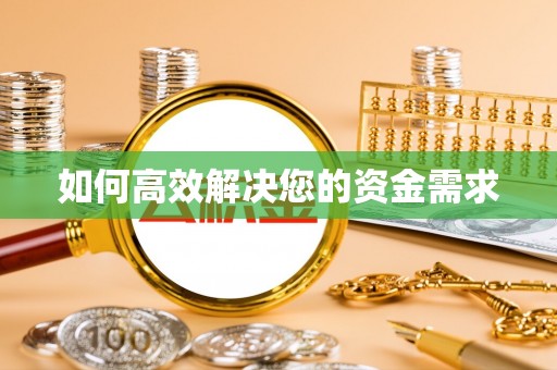 繁昌如何高效解决您的资金需求