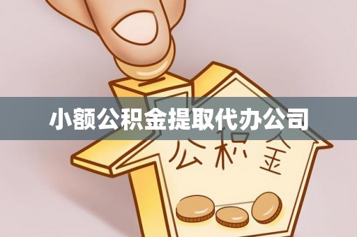 繁昌小额公积金提取代办公司
